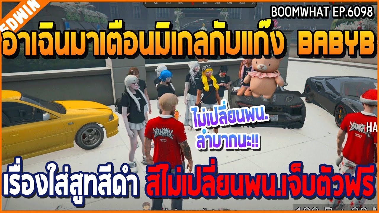 เมื่ออาเฉินมาเตือนมิเกลกับแก๊ง Babyb เรื่องใส่สูทสีดำ สีไม่เปลี่ยนพน.เจ็บตัว | GTAV | WC3 EP.6098